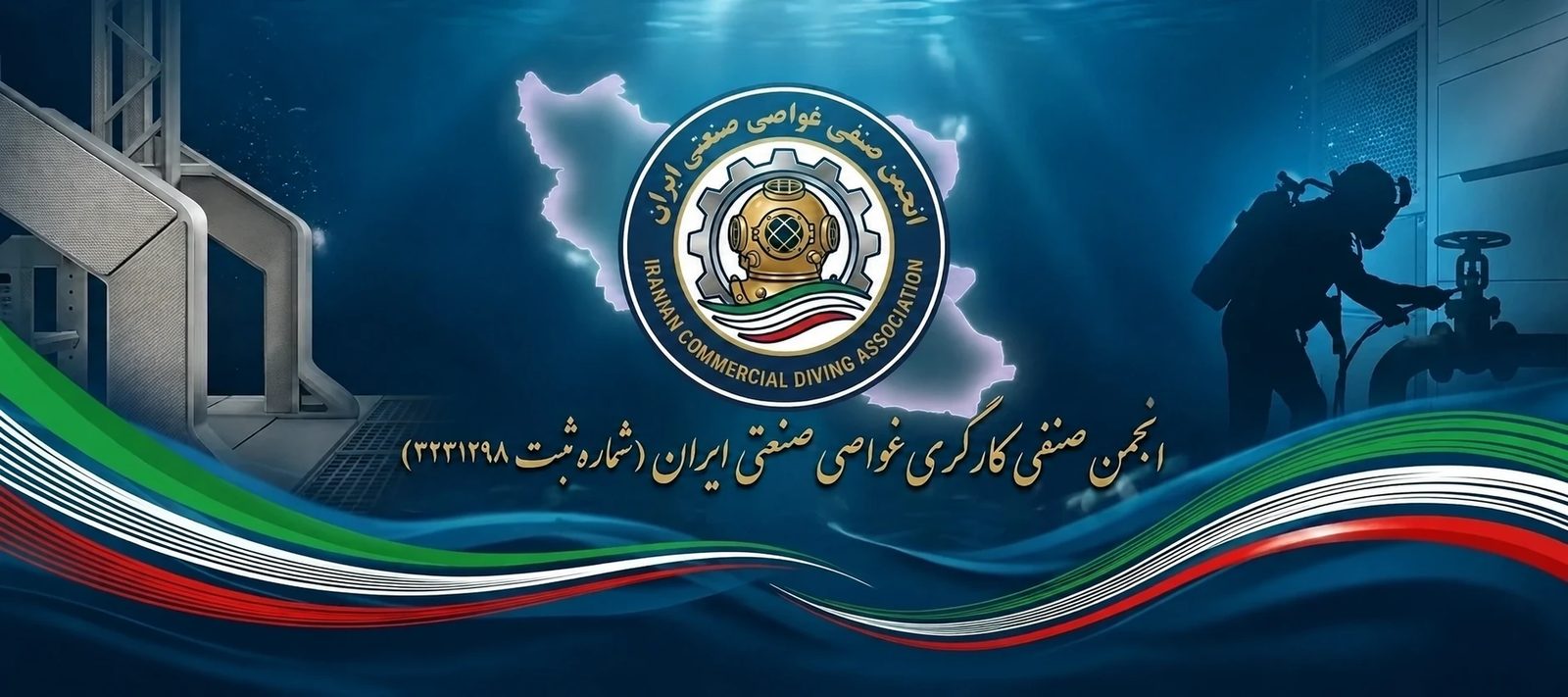 Banner of the Union of Industrial Diving Association of Iran — registration number 3231298