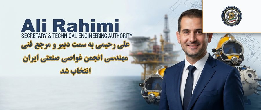 علی رحیمی به‌عنوان دبیر و مرجع فنی مهندسی انتخاب شد